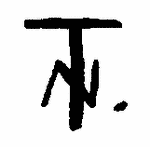 Indiscernible: monogram (Read as: TN, NT)