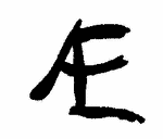 Indiscernible: monogram (Read as: AE, EA, E)