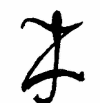Indiscernible: monogram (Read as: ZJ, JZ)