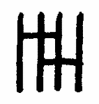 Indiscernible: monogram, symbol or oriental (Read as: HAH, HHH)