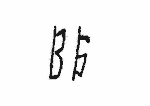 Indiscernible: monogram, cyrillic (Read as: BG)