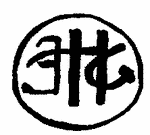 Indiscernible: monogram, symbol or oriental (Read as: EHG)