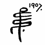 Indiscernible: monogram, symbol or oriental (Read as: PCS)