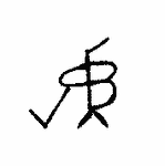 Indiscernible: monogram, symbol or oriental (Read as: RB, JCLB, JRB, V)