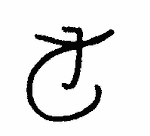 Indiscernible: monogram, symbol or oriental (Read as: JT, TJ, TC)