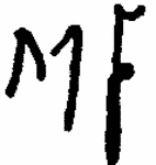 Indiscernible: monogram (Read as: MF)