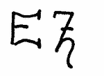 Indiscernible: monogram (Read as: EZ, EH, ETH, EFH)