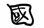 Indiscernible: symbol or oriental