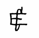 Indiscernible: monogram, symbol or oriental (Read as: EC)