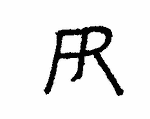 Indiscernible: monogram (Read as: FR, RF, R, )