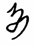 Indiscernible: monogram, illegible (Read as: ZY, M)