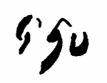 Indiscernible: monogram (Read as: GSU)