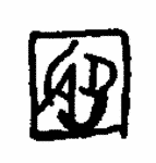 Indiscernible: monogram, symbol or oriental (Read as: AB, ADB)