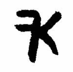 Indiscernible: monogram, illegible (Read as: KF, FK)