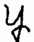 Indiscernible: monogram (Read as: Y)