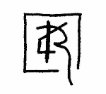 Indiscernible: monogram, symbol or oriental (Read as: AR)