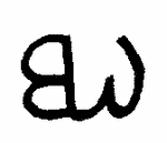 Indiscernible: monogram (Read as: BW, EW)