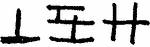 Indiscernible: monogram (Read as: LSH)