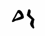 Indiscernible: monogram, illegible, symbol or oriental (Read as: DS, DE)