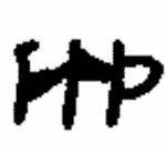 Indiscernible: monogram (Read as: HMP, FHP, FRP)