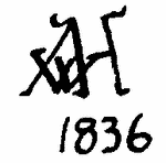 Indiscernible: monogram, symbol or oriental (Read as: AWH, WAH, HWA, W)