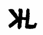 Indiscernible: monogram, symbol or oriental (Read as: KHL)