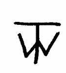 Indiscernible: monogram, symbol or oriental (Read as: TW, WT)