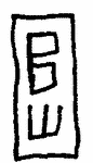 Indiscernible: monogram, symbol or oriental (Read as: BW, POW)