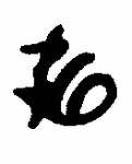Indiscernible: monogram, symbol or oriental (Read as: G)
