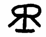 Indiscernible: monogram, symbol or oriental (Read as: RR)