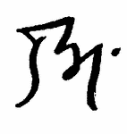 Indiscernible: monogram, symbol or oriental (Read as: RM, BM)