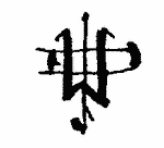 Indiscernible: monogram, symbol or oriental (Read as: W, JDW, WJD, JW)