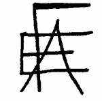 Indiscernible: monogram, symbol or oriental (Read as: EAF, FAE, AEF)