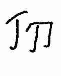 Indiscernible: monogram (Read as: TM, JM)