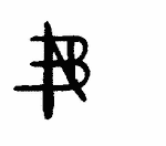 Indiscernible: monogram, symbol or oriental (Read as: NB, BN)