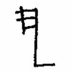 Indiscernible: monogram, symbol or oriental (Read as: EL)