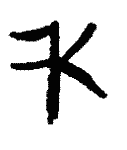 Indiscernible: monogram, illegible (Read as: KF, FK)