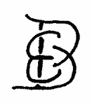 Indiscernible: monogram (Read as: EB, BE)