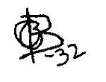 Indiscernible: monogram, symbol or oriental (Read as: OFB, BFO, OFB)
